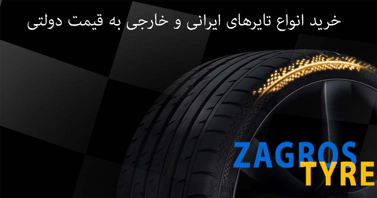 خرید لاستیک دولتی و تایر دولتی در زاگرس تایر